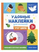 Брошюра с наклейками Учу цвета Удобные наклейки для малышей 1+ О0108979 9785222322253/3315