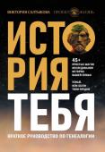 Салтыкова В.В. История тебя. Краткое руководство по генеалогии