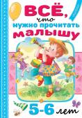 Михалков С.В., Драгунский В.Ю., Успенский Э.Н. Всё, что нужно прочитать малышу в 5-6 лет