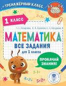 Позднева Т.С., Кулаков А.А., Кочурова Е.Э. Математика. Все задания для 1 класса