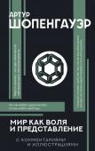 Шопенгауэр А. Мир как воля и представление