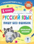 Шевелёва Н.Н., Батырева С.Г. Русский язык. Пишу без ошибок. 1 класс