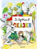 Сутеев В.Г. Сказки