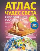 Тараканова М.В. Атлас чудес света для детей с дополненной реальностью