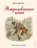 Диккенс Ч. Рождественская песнь (ил. Л. Марайя)