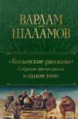 Шаламов В.Т. Колымские рассказы. Собрание шести циклов в одном томе