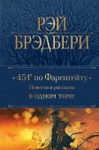 Брэдбери Р. 451' по Фаренгейту. Повести и рассказы в одном томе