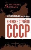 Замостьянов А.А. Великие стройки СССР