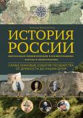 Феоктистова Н. История России. Визуальная энциклопедия в иллюстрациях, картах и инфографике