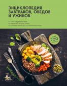 без автора Энциклопедия завтраков, обедов и ужинов