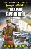 Абрамов Д.В. Товарищ Брежнев. Принуждение к миру