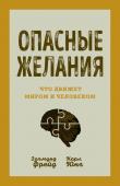 Фрейд З., Юнг К. Опасные желания. Что движет миром и человеком