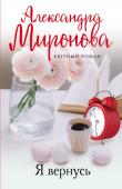 Миронова А.В., Тронина Т.М., Воронова М.В. Уютный роман (комплект из 3-х книг: Я вернусь, Изгнание Раи, Эхо первой любви)