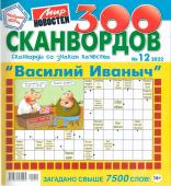 Василий Иваныч 300 сканвордов 12/22