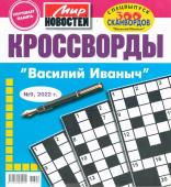 Василий Иваныч 300 сканвордов спец 09/22