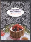 Я. Юрышева: Праздничное украшение новогоднего стола