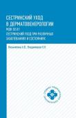 Сестринский уход в дерматовенерологии: МКД 02.01. Сестринский уход при различных заболеваниях и состояниях. Учебное пособие