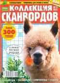 УП Коллекция Сканвордов 05/22