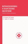 Ягудина, Куликов, Серпик: Фармакоэкономика и лекарственное обеспечение. Сердечно-сосудистые заболевания. Учебное пособие