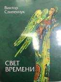 Свет времени (зелен)+CD