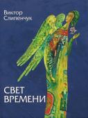 Свет времени (синяя)+CD