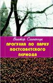 Прогулка ро парку Постсоветского периода. + приложение Заметки с затонувшей Атлантиды