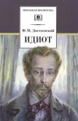 Уценка. Идиот. Серия: Школьная библиотека