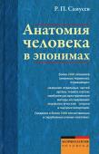 Рудольф Самусев: Анатомия человека в эпонимах. Справочник