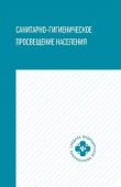 Степкин, Попов, Чубирко: Санитарно-гигиеническое просвещение населения