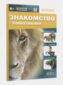 Devar. Энциклопедия в дополненной реальности "Знакомство с животными" мягкая обл.