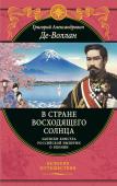 Де-Воллан Г.А. В стране восходящего солнца. Записки русского консула о Японии