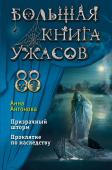 Антонова А.Е. Большая книга ужасов 88