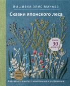 Макабэ Э. Вышивка Элис Макабэ. Сказки японского леса. Красивые сюжеты с животными и растениями