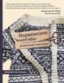 Лайт А. Норвежские мотивы. Разрезной жаккард. Вязание на спицах