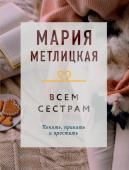 Метлицкая М. Всем сестрам