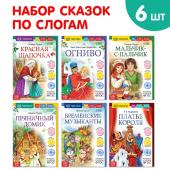 Набор книг "Читаем по слогам зарубежные сказки", 6 шт.