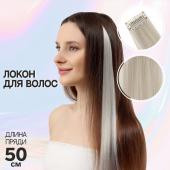 Локон накладной, прямой волос, на заколке, 50 см, 5 гр, цвет пепельный No brand