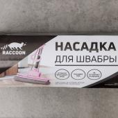 Насадка Raccoon для швабры с отжимом, 27?6,5?5,5 см, ПВА