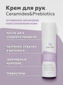 Крем для рук Ceramides&Prebiotics