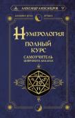 Александров Александр Нумерология. Полный курс. Самоучитель цифрового анализа