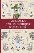 Андерсон М. Раскраска для настоящих ведьмочек