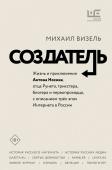 Визель М.Я. Создатель. Жизнь и приключения Антона Носика, отца Рунета, трикстера, блогера и первопроходца, с описанием трёх эпох Интернета в России