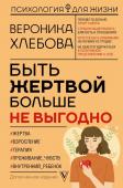 Хлебова В. Быть жертвой больше не выгодно. Дополненное издание