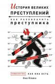 Фомина И. История великих преступлений. Как разоблачить преступника