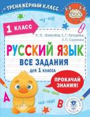 Батырева С.Г., Шевелёва Н.Н., Сорокина С.П. Русский язык. Все задания для 1 класса