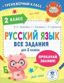 Батырева С.Г., Шевелёва Н.Н., Сорокина С.П. Русский язык. Все задания для 2 класса