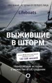 The RNLI Выжившие в шторм. Невероятные истории о мужестве и сострадании