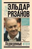 Рязанов Э.А. Грустное лицо комедии, или Наконец подведенные итоги