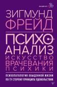 Фрейд З. Психоанализ. Искусство врачевания психики. Психопатология обыденной жизни. По ту сторону принципа удовольствия