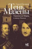 Беляков С.С. Тень Мазепы: украинская нация в эпоху Гоголя